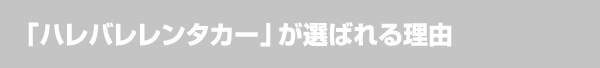 宮崎 格安　レンタカー 選ばれる理由