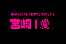 宮崎愛