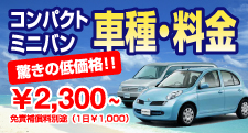 宮崎　格安　レンタカー 車種・料金